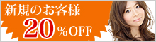 新規のお客様10％OFF
