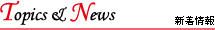 Topics＆News