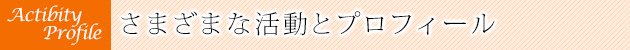 さまざまな活動とプロフィール